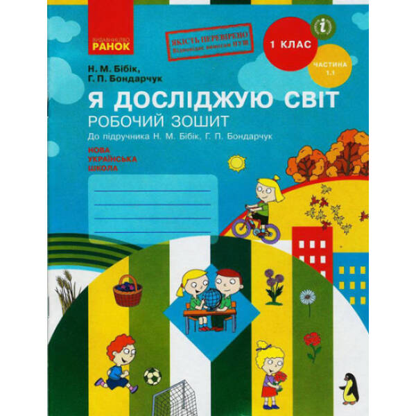 НУШ Я досліджую світ. 1 клас. Робочий зошит до підручника Н. М. Бібік, Г. П. Бондарчук. У 2 частинах. ЧАСТИНА 1.1