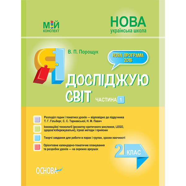 НУШ Я досліджую світ. 2 клас. Частина 1 до підручника Т. Г. Гільберг, С. С. Тарнавської, Н. М. Павич