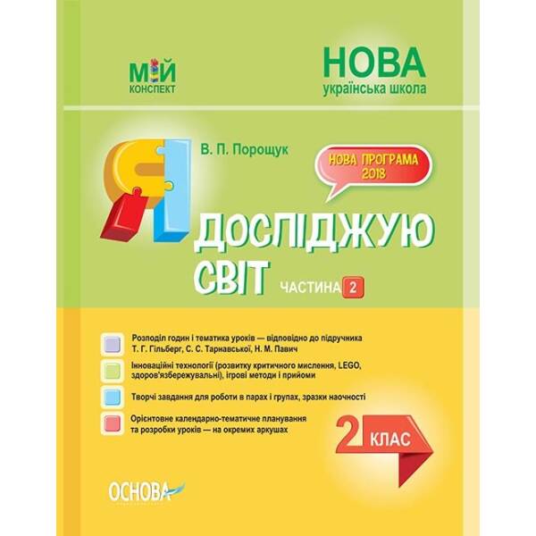 НУШ Я досліджую світ. 2 клас. Частина 2. До підручника Т. Г. Гільберг, С. С. Тарнавської, Н. М. Павич