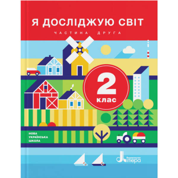 НУШ Я досліджую світ. 2 клас. Частина 2. Підручник