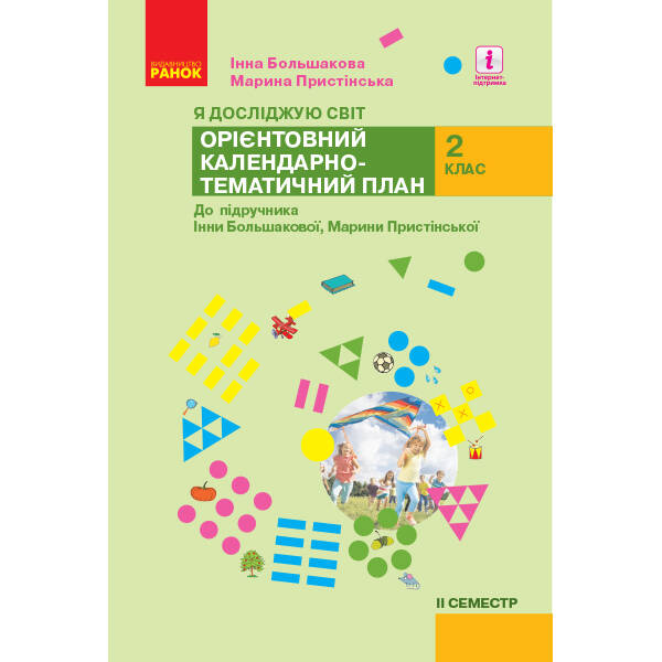 НУШ Я досліджую світ. 2 клас. ІІ семестр. Орієнтовний календарно-тематичний план до підручника Інни Большакової, Марини Пристінської