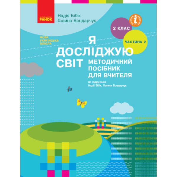 НУШ Я досліджую світ. 2 клас. Методичний посібник для вчителя до підручника Надії Бібік, Галини Бондарчук. У 2 частинах. ЧАСТИНА 2: II семестр