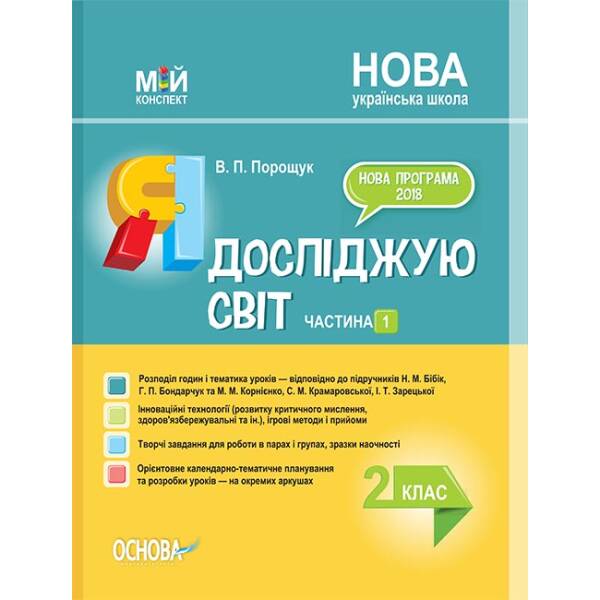 НУШ Я досліджую світ 2 клас. Мій конспект. Частина 1 (до підручника Бібік, Бондарчук, Корнієнко)