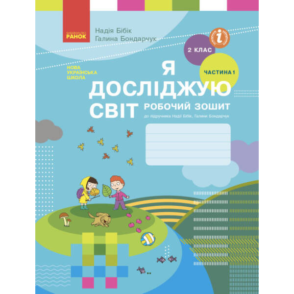 НУШ Я досліджую світ. 2 клас. Робочий зошит до підручника Н. М. Бібік. У 2-х частинах. ЧАСТИНА 1. ОНОВЛЕНЕ ВИДАННЯ