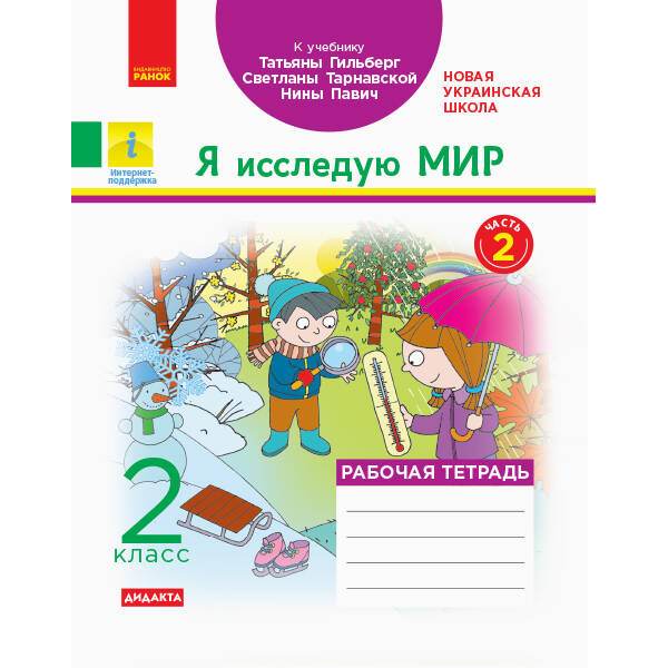 НУШ Я досліджую світ 2 клас. Робочий зошит до підручника Тетяни Гільберг, Світлани Тарнавської, Ніни Павич. Частина 2 (У 2-х частинах) (Рос)