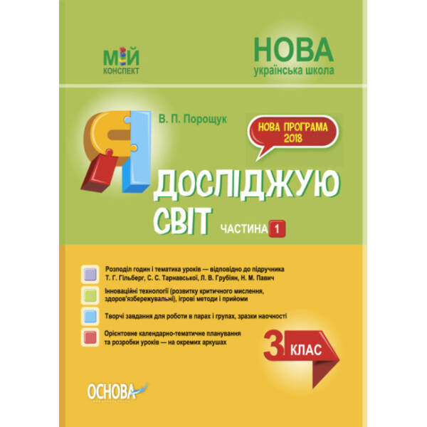 НУШ Я досліджую світ. 3 клас. Частина 1 до підручника Т. Г. Гільберг, С. С. Тарнавської, Н. М. Павич