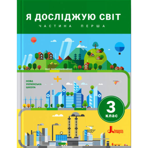 nush-ya-doslidzhuyu-svit-3-klas-chastyna-1-pidruchnyk НУШ Я досліджую світ. 3 клас. Частина 1. Підручник