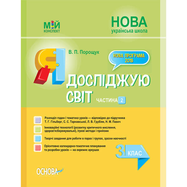 НУШ Я досліджую світ. 3 клас. Частина 2 до підручника Т. Г. Гільберг, С. С. Тарнавської, Л. В. Грубіян, Н. М. Павич
