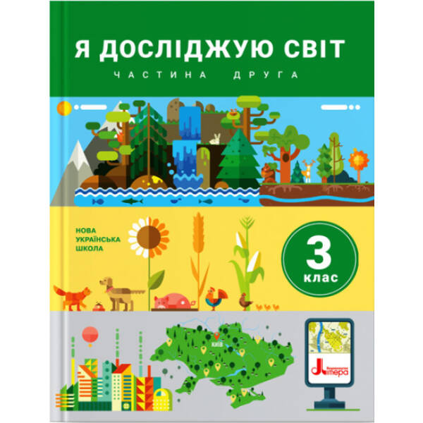 nush-ya-doslidzhuyu-svit-3-klas-chastyna-2-pidruchnyk НУШ Я досліджую світ. 3 клас. Частина 2. Підручник
