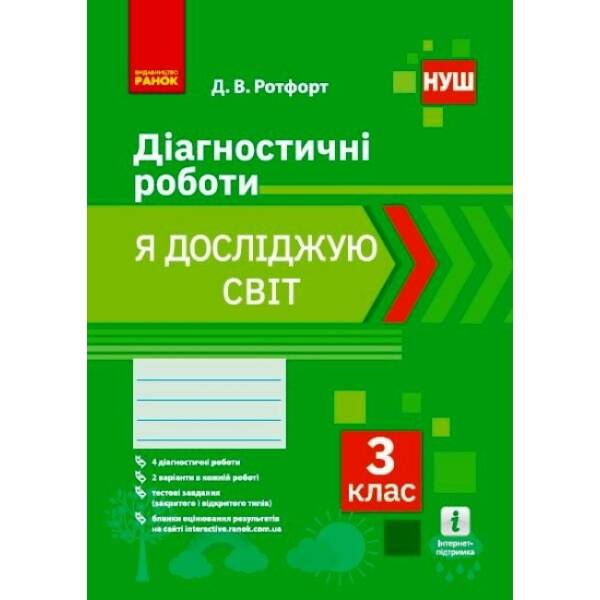 НУШ Я досліджую світ. 3 клас. Діагностичні роботи