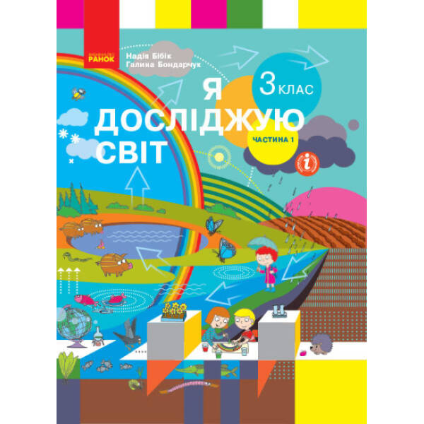 НУШ Я досліджую світ. 3 клас. Підручник ЧАСТИНА 1 (у 2-х ч.)