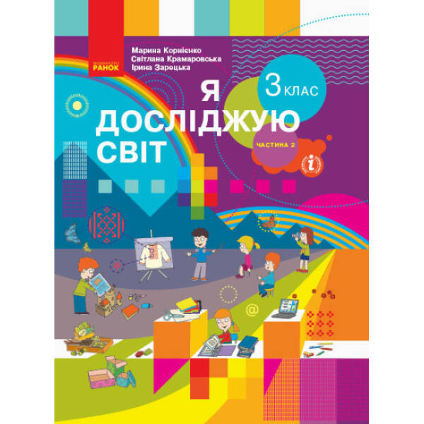 НУШ Я досліджую світ. 3 клас. Підручник ЧАСТИНА 2 (у 2-х ч.)