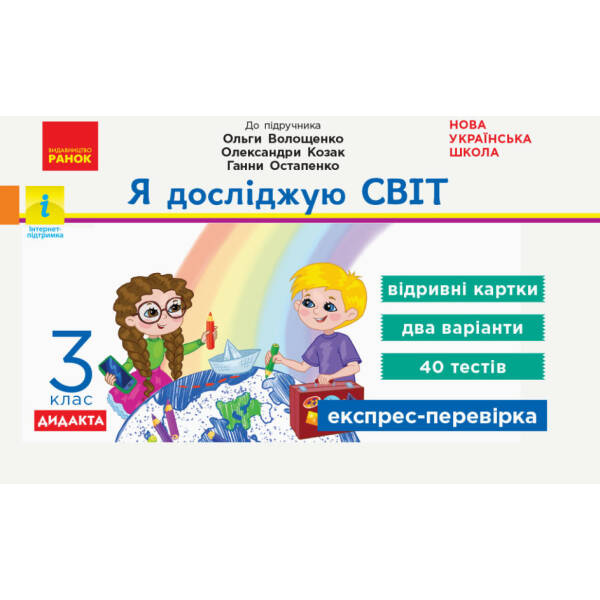 НУШ Я досліджую світ. 3 клас. Відривні картки до підручника О. Волощенко, О. Козак, Г. Остапенко. Серія «Експрес-перевірка»