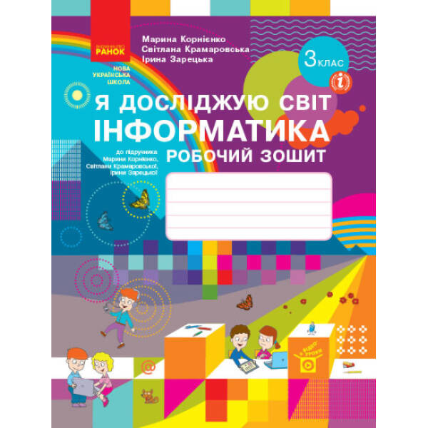 НУШ Я досліджую світ. Інформатика. 3 клас. Робочий зошит до підручника М. Корнієнко, С. Крамаровської, І. Зарецької