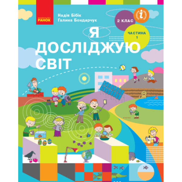 НУШ Я досліджую світ. Підручник. 2 клас. ЧАСТИНА 1 (у 2-х частинах)