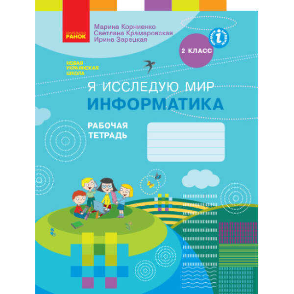 НУШ Я исследую мир. Информатика. 2 класс. Рабочая тетрадь (російською мовою)