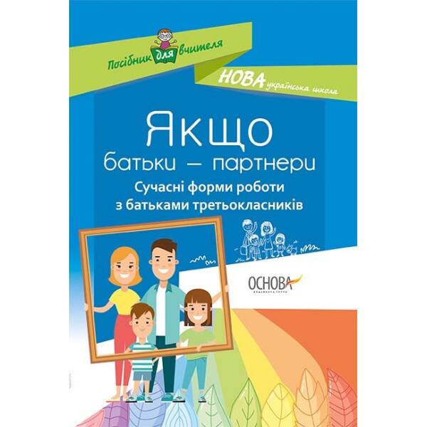 НУШ Якщо батьки — партнери. Сучасні форми роботи з батьками третьокласників