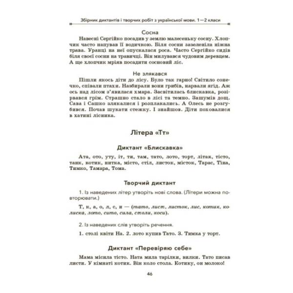 НУШ Збірник диктантів і творчих робіт з української мови. 1—2 класи