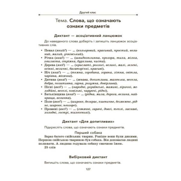 НУШ Збірник диктантів і творчих робіт з української мови. 1—2 класи