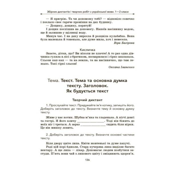 НУШ Збірник диктантів і творчих робіт з української мови. 1—2 класи