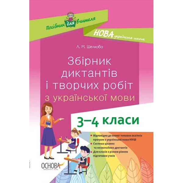 НУШ Збірник диктантів і творчих робіт з української мови. 3–4 класи