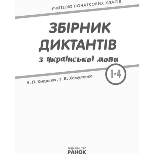 НУШ Збірник диктантів з української мови. 1-4 класи
