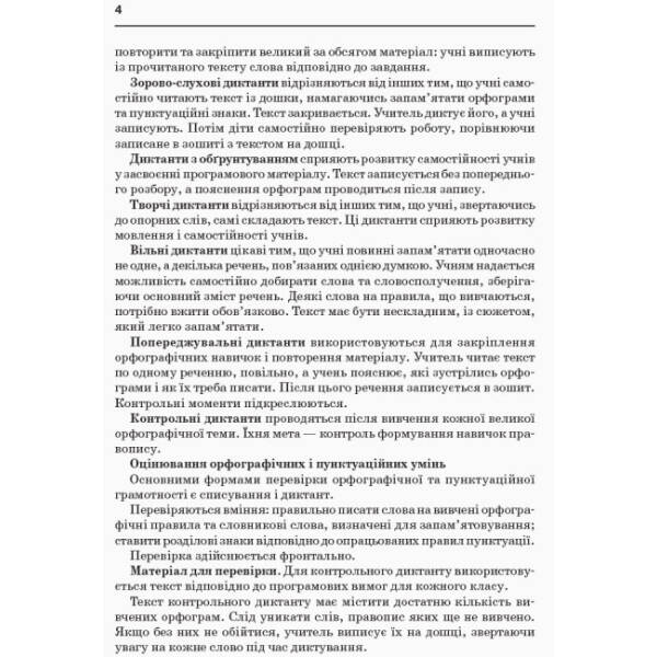 НУШ Збірник диктантів з української мови. 1-4 класи