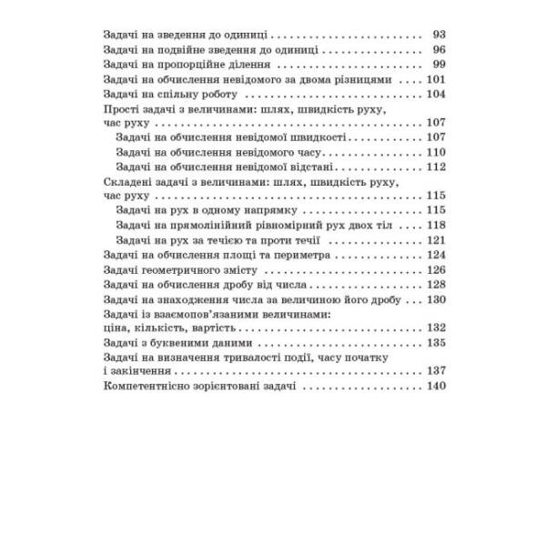 НУШ Збірник текстових задач з математики. 3–4 класи: посібник для вчителя