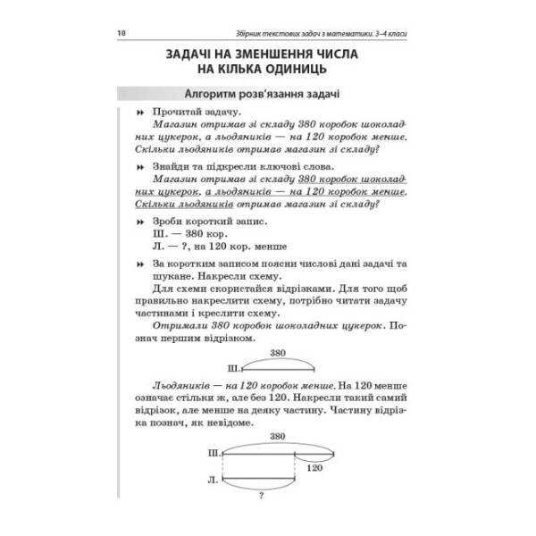 НУШ Збірник текстових задач з математики. 3–4 класи: посібник для вчителя