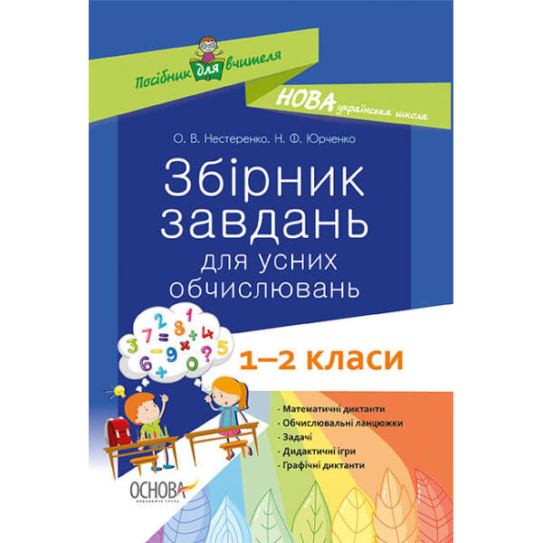 НУШ Збірник завдань для усних обчислювань. 1–2 класи: посібник для вчителя