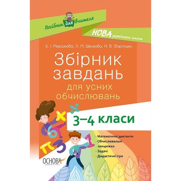 НУШ Збірник завдань для усних обчислювань. 3–4 клас