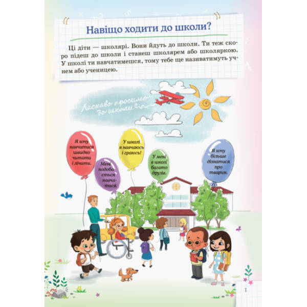 НУШ Життєві навички. Я збираюся до школи
