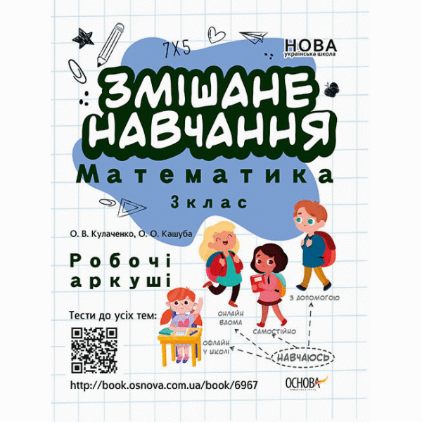 НУШ Змішане навчання. Математика. 3 клас. Робочі аркуші