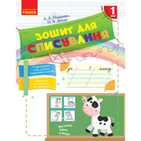 НУШ Зошит для списування. 1 клас