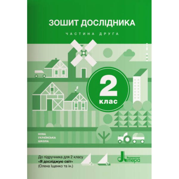 НУШ Зошит дослідника. 2 клас. Частина 2 (до підручника Іщенко О.Л. та ін.)