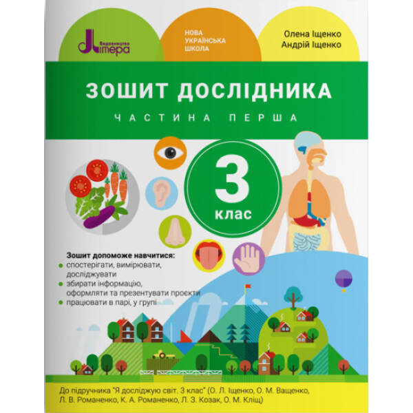 НУШ Зошит дослідника. 3 клас. Частина 1. До підручника Іщенко О. Л. та ін.