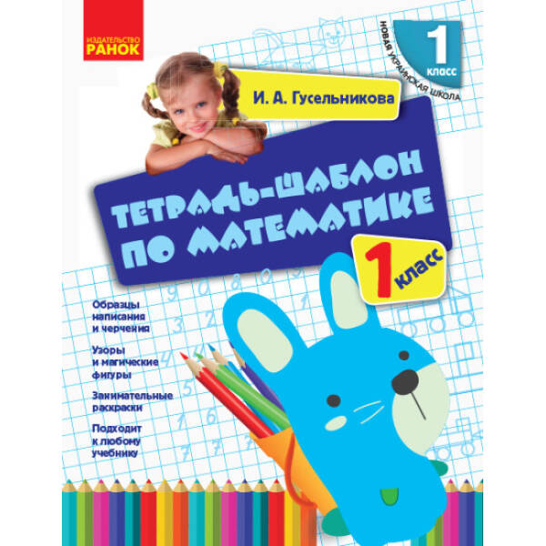 НУШ Зошит-шаблон з математики. 1 клас (російською мовою)