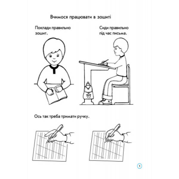 НУШ Зошит-шаблон з письма. 1 клас