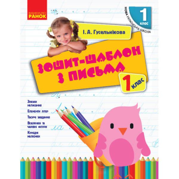 НУШ Зошит-шаблон з письма. 1 клас