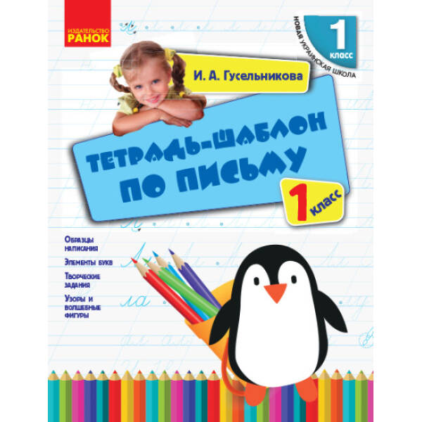 НУШ Зошит-шаблон з письма. 1 клас (російською мовою)