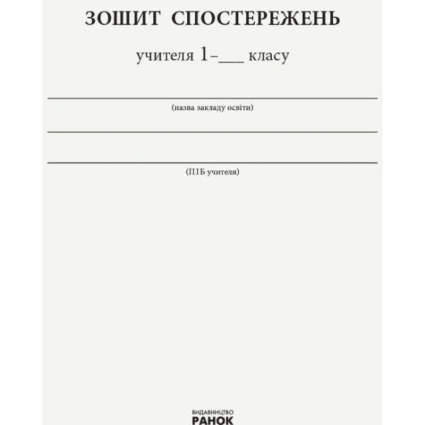 НУШ Зошит спостережень учителя. 1 клас. Оновлений