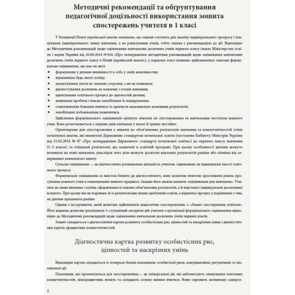 НУШ Зошит спостережень учителя. 1 клас. Оновлений