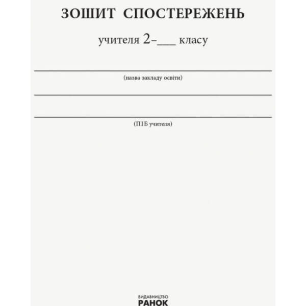 НУШ Зошит спостережень учителя 2 класу. Оновлений