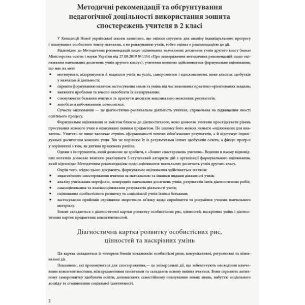 НУШ Зошит спостережень учителя 2 класу. Оновлений