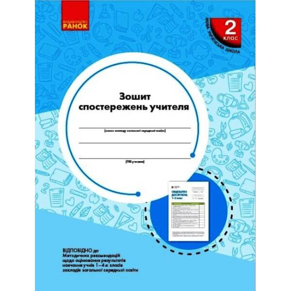 НУШ Зошит спостережень учителя 2 класу. Оновлений