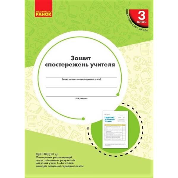 НУШ Зошит спостережень учителя. 3 клас