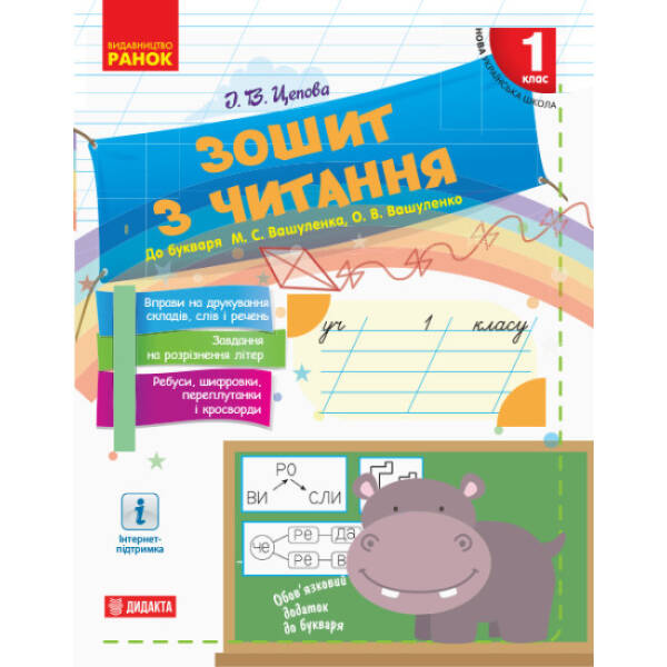 НУШ Зошит з читання. 1 клас до букваря М. С. Вашуленка, О. В. Вашуленко