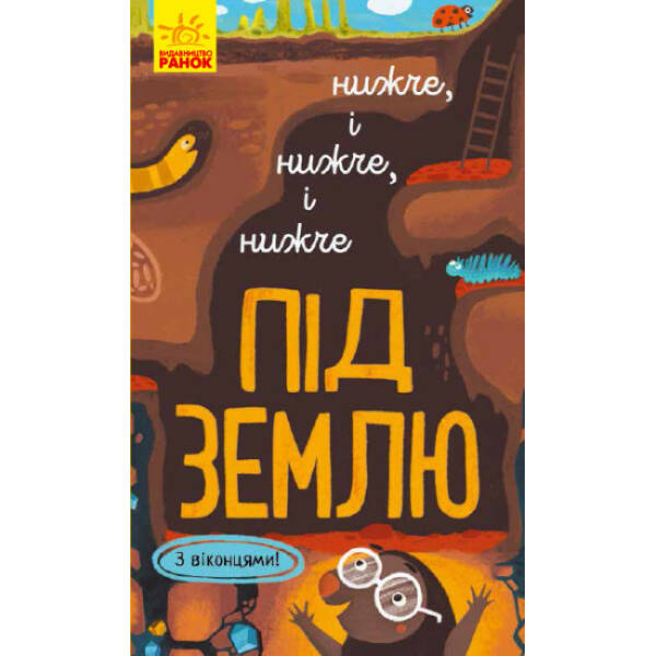 Нижче і нижче і нижче під землю. З віконцями