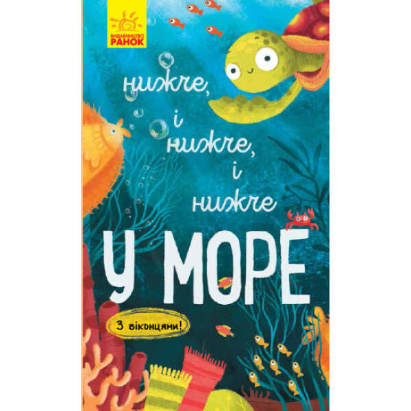 Нижче і нижче і нижче у морі. З віконцями