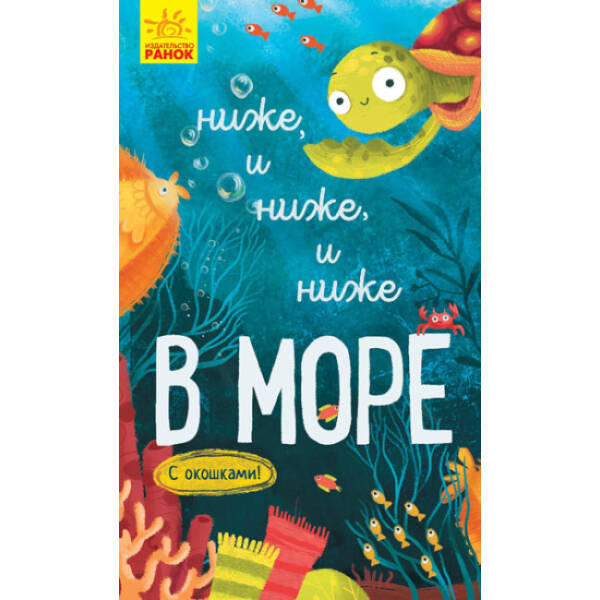 Нижче і нижче і нижче у морі. З віконцями (російською мовою)